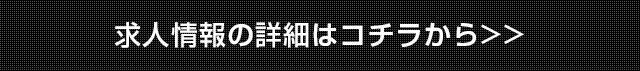 詳細はコチラ